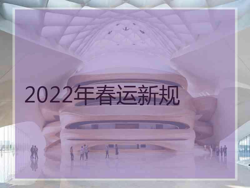 2022年春运新规