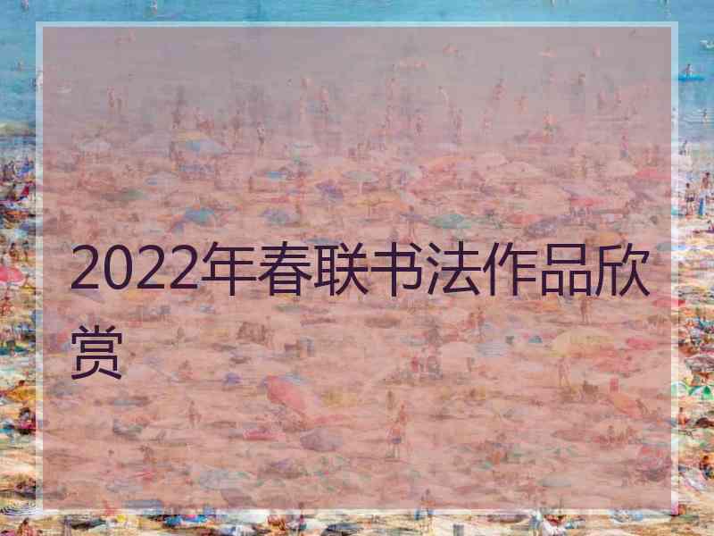 2022年春联书法作品欣赏