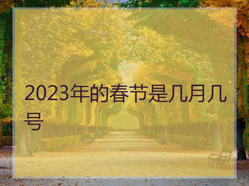 2023年的春节是几月几号