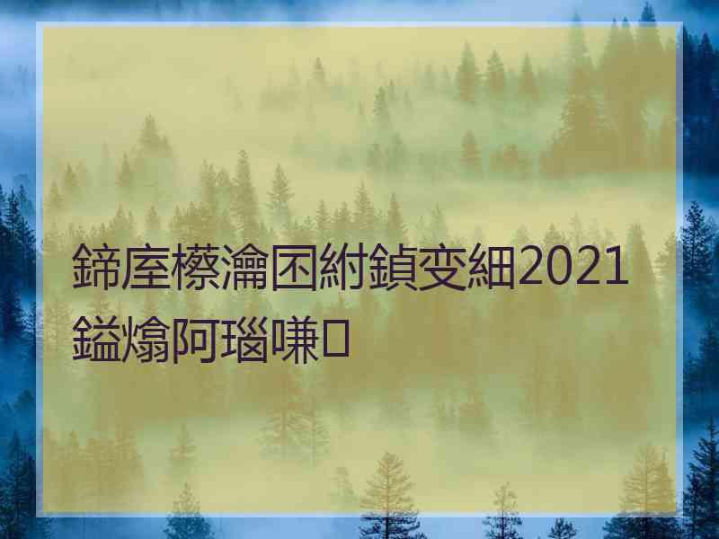 鍗庢櫒瀹囨紨鍞变細2021鎰熻阿瑙嗛