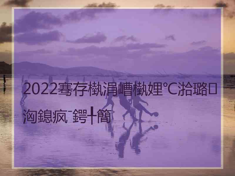 2022骞存槸涓嶆槸娌℃湁璐洶鎴疯ˉ鍔╀簡