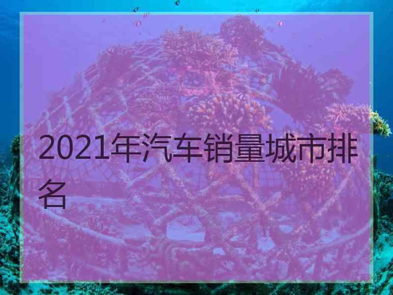 2021年汽车销量城市排名