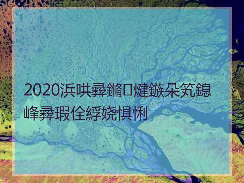 2020浜哄彛鏅煡鏃朵笂鎴峰彛瑕佺綒娆惧悧