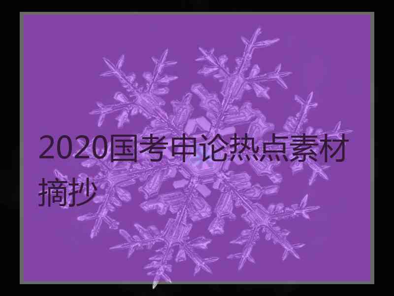 2020国考申论热点素材摘抄