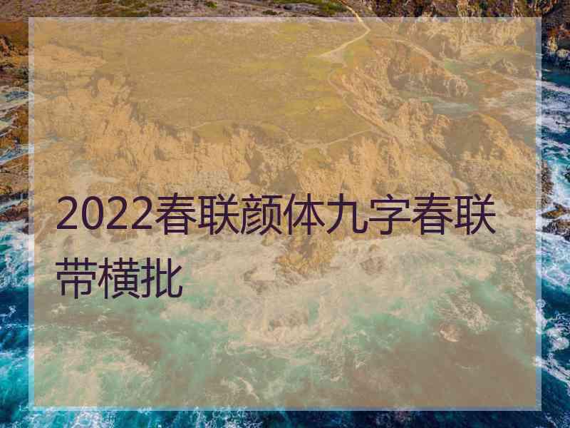 2022春联颜体九字春联带横批