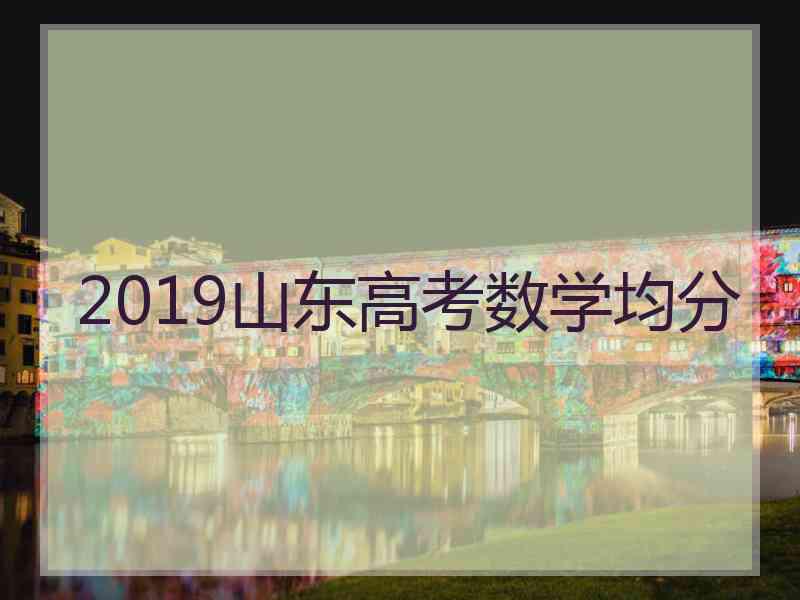 2019山东高考数学均分