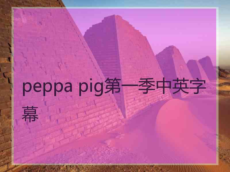 peppa pig第一季中英字幕