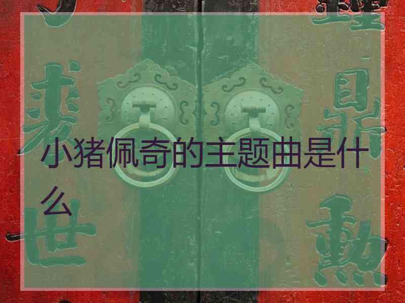 小猪佩奇的主题曲是什么