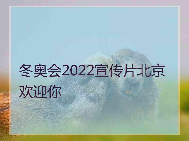 冬奥会2022宣传片北京欢迎你