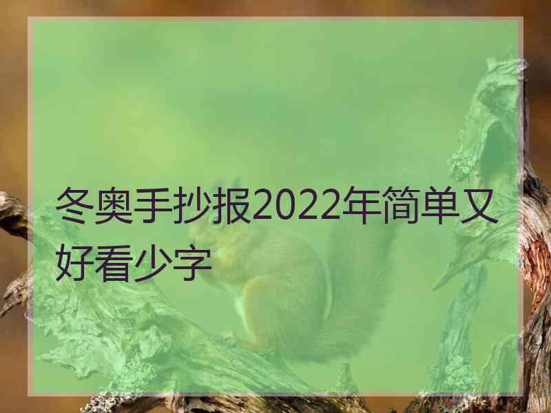 冬奥手抄报2022年简单又好看少字