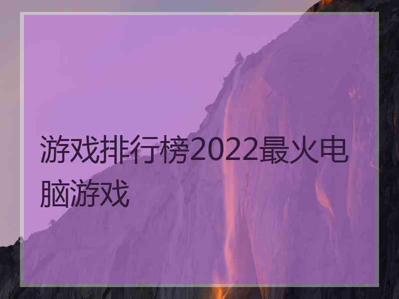 游戏排行榜2022最火电脑游戏