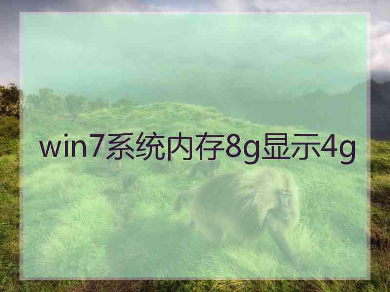 win7系统内存8g显示4g