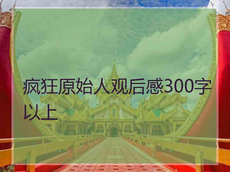 疯狂原始人观后感300字以上