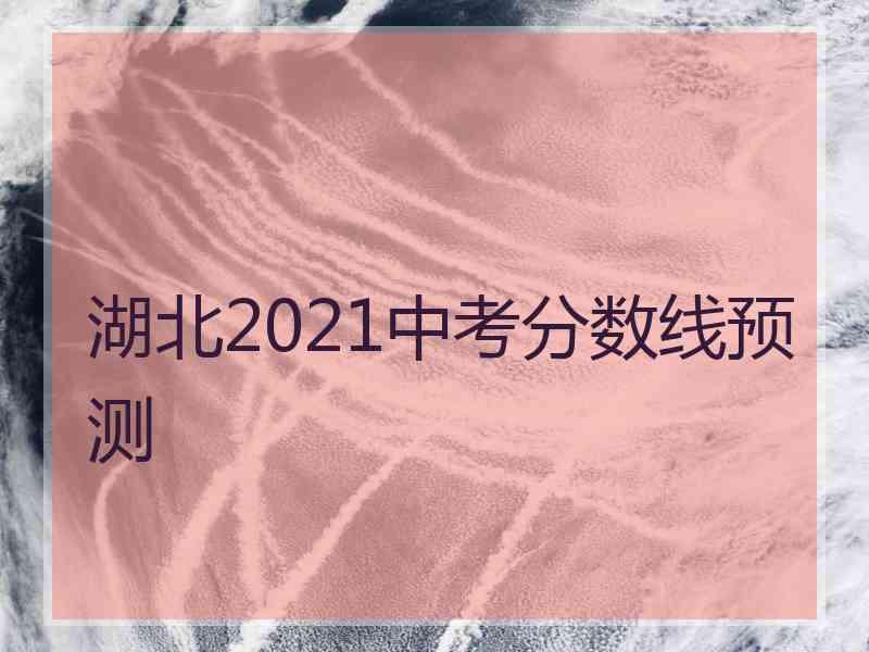 湖北2021中考分数线预测