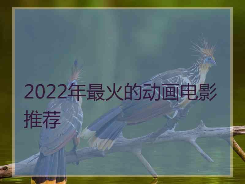 2022年最火的动画电影推荐