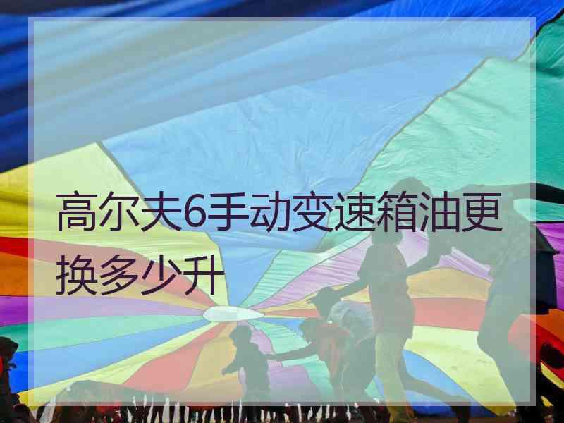 高尔夫6手动变速箱油更换多少升