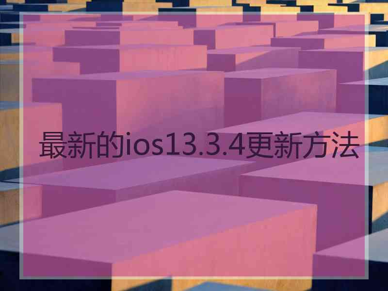 最新的ios13.3.4更新方法