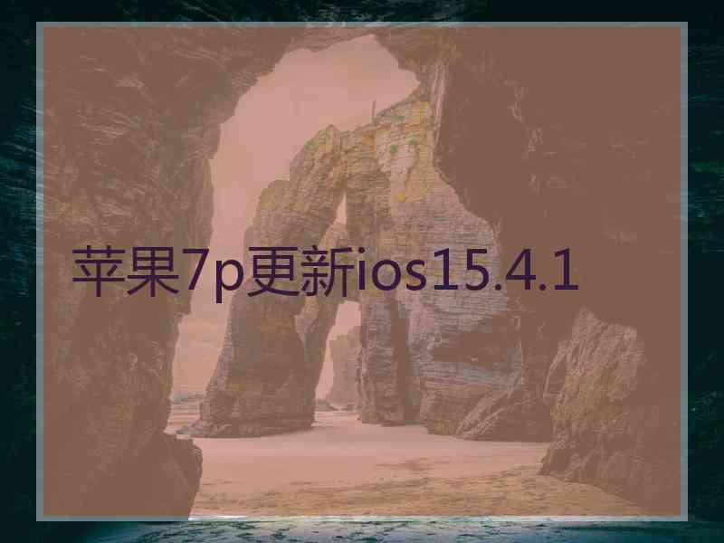 苹果7p更新ios15.4.1