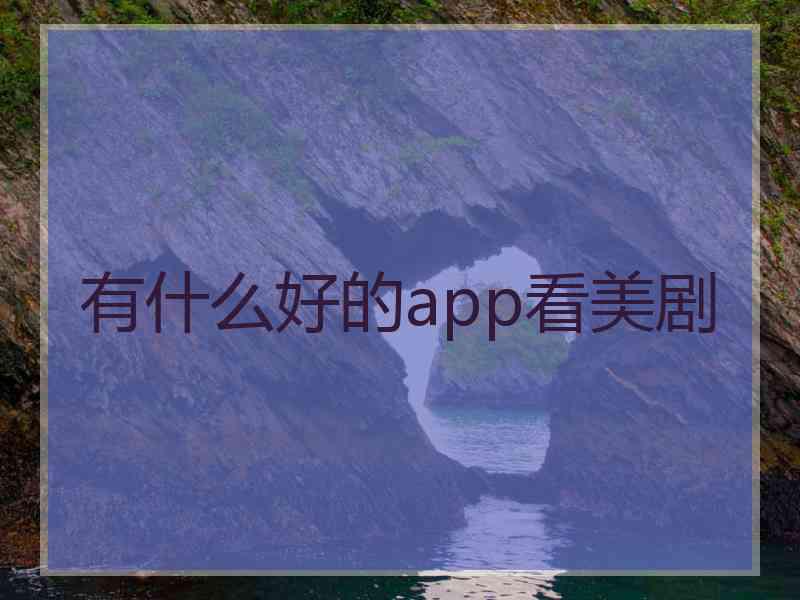 有什么好的app看美剧