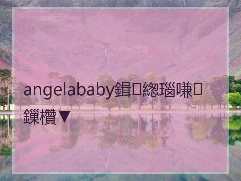 angelababy鍓緫瑙嗛鏁欑▼