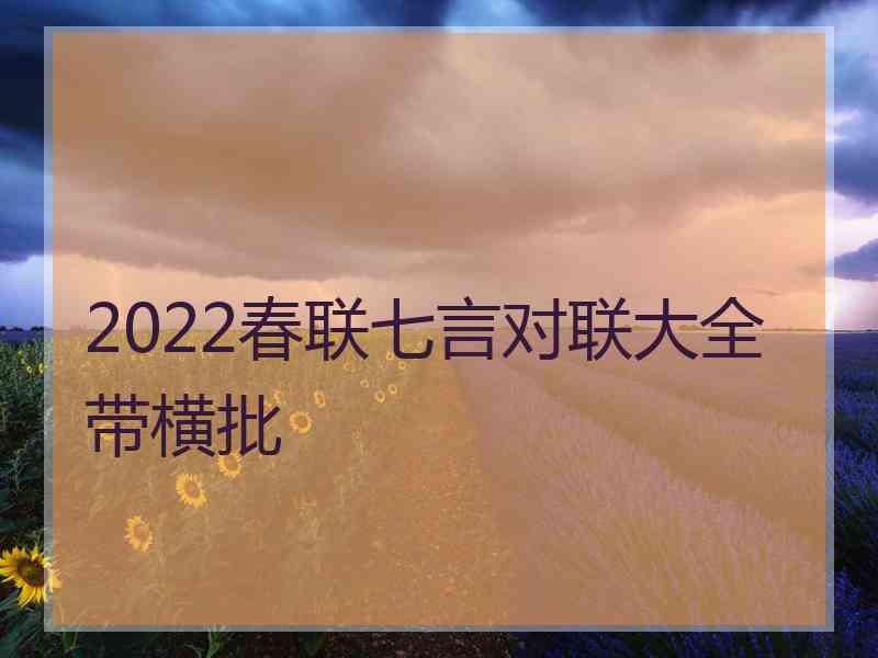 2022春联七言对联大全带横批