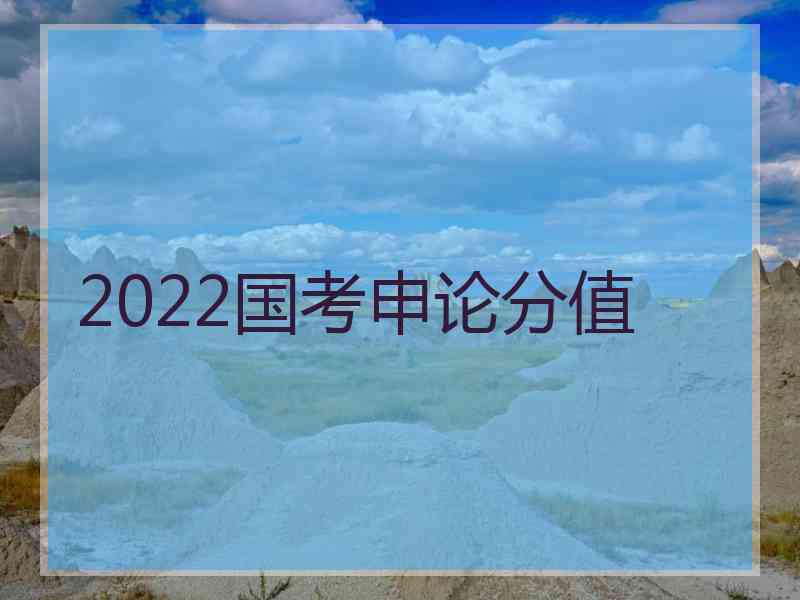 2022国考申论分值