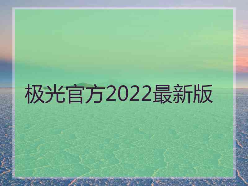 极光官方2022最新版