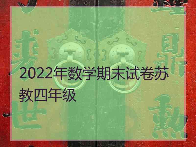 2022年数学期末试卷苏教四年级