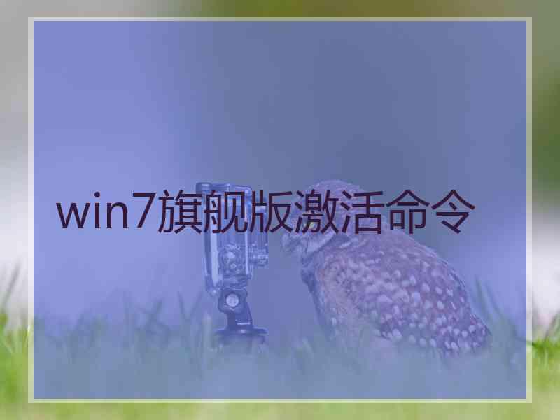 win7旗舰版激活命令