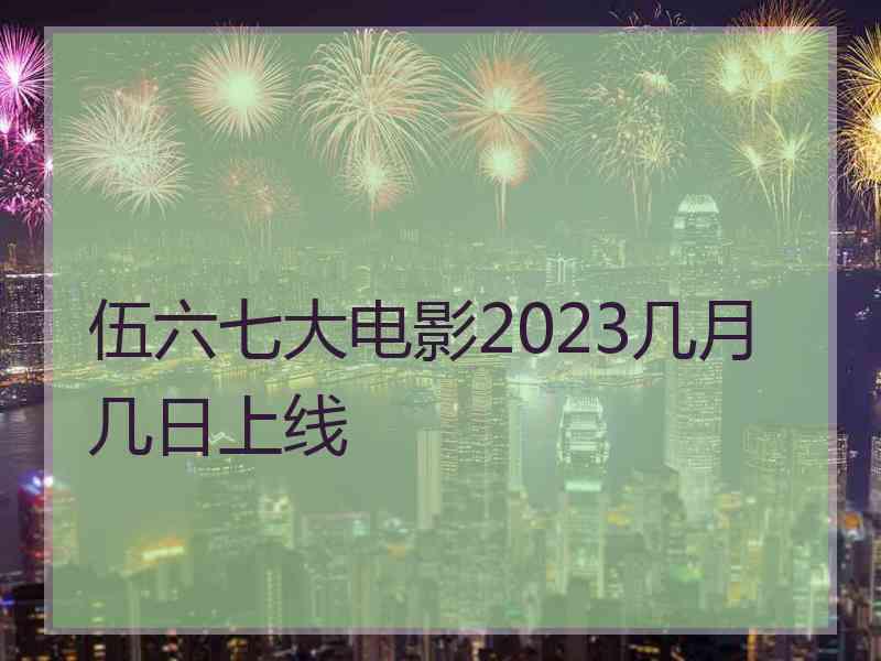 伍六七大电影2023几月几日上线