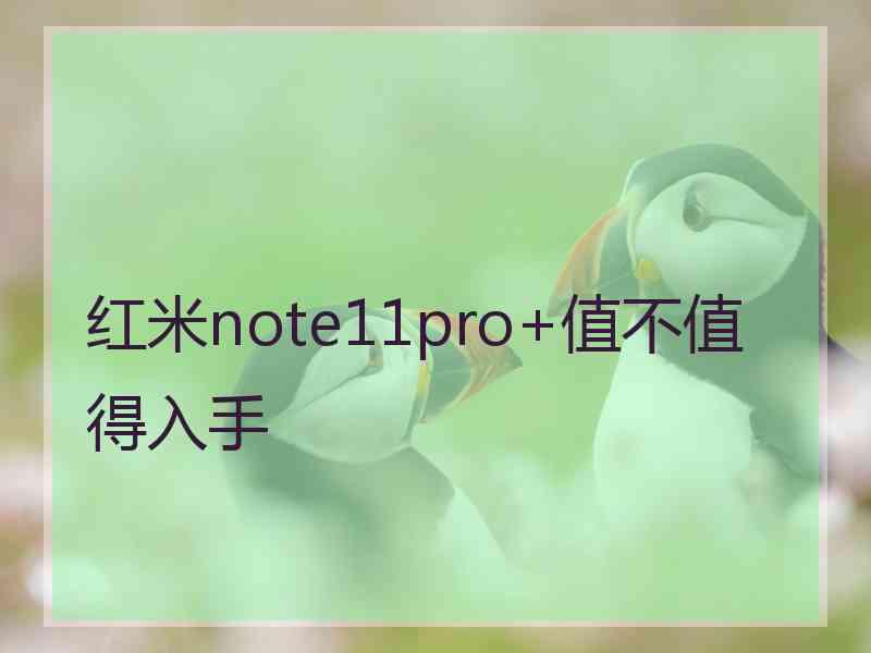 红米note11pro+值不值得入手