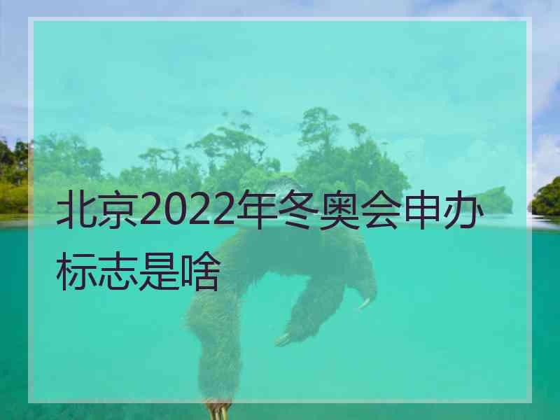 北京2022年冬奥会申办标志是啥