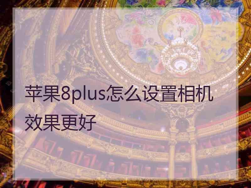 苹果8plus怎么设置相机效果更好