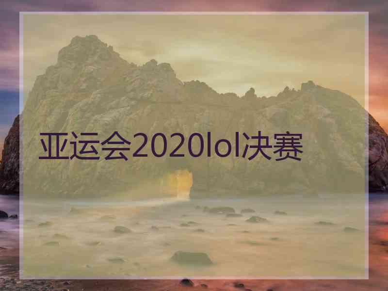 亚运会2020lol决赛