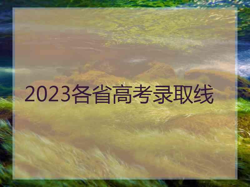 2023各省高考录取线