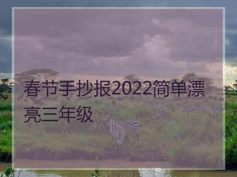 春节手抄报2022简单漂亮三年级