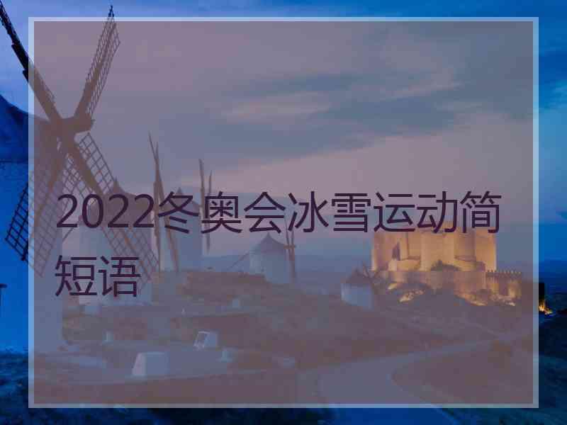 2022冬奥会冰雪运动简短语