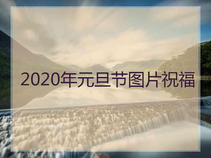 2020年元旦节图片祝福