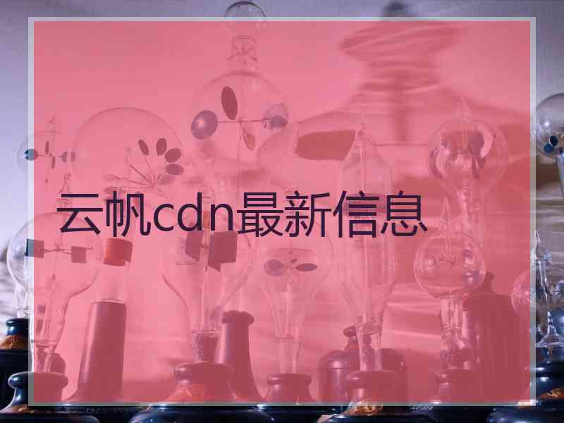 云帆cdn最新信息