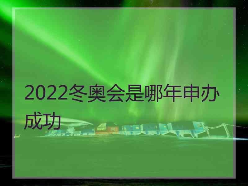 2022冬奥会是哪年申办成功