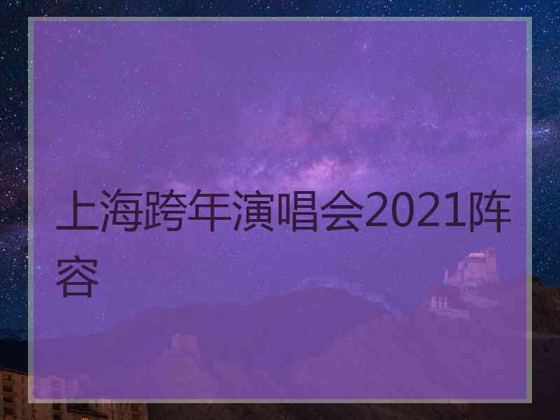 上海跨年演唱会2021阵容