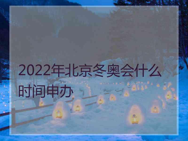 2022年北京冬奥会什么时间申办