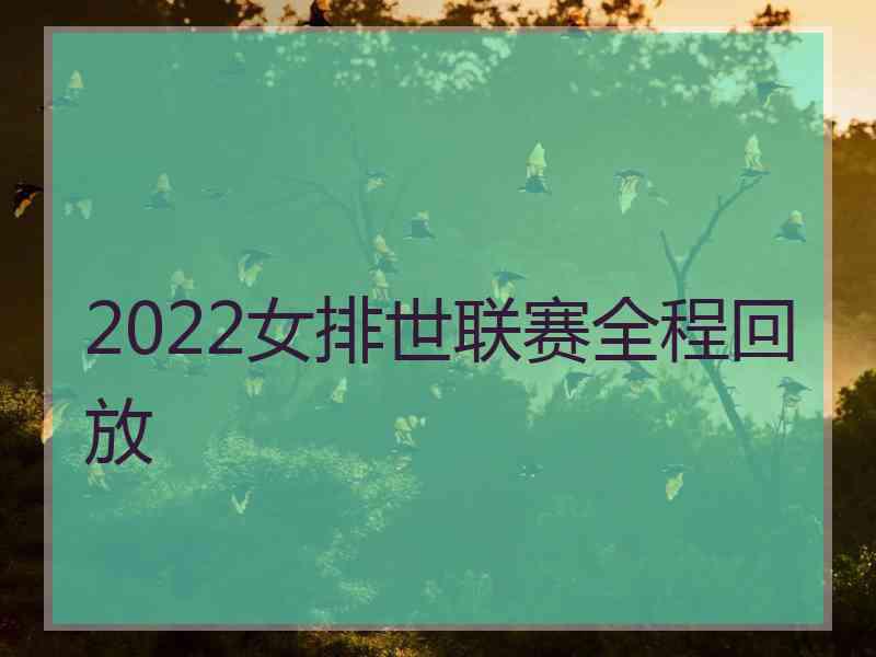 2022女排世联赛全程回放