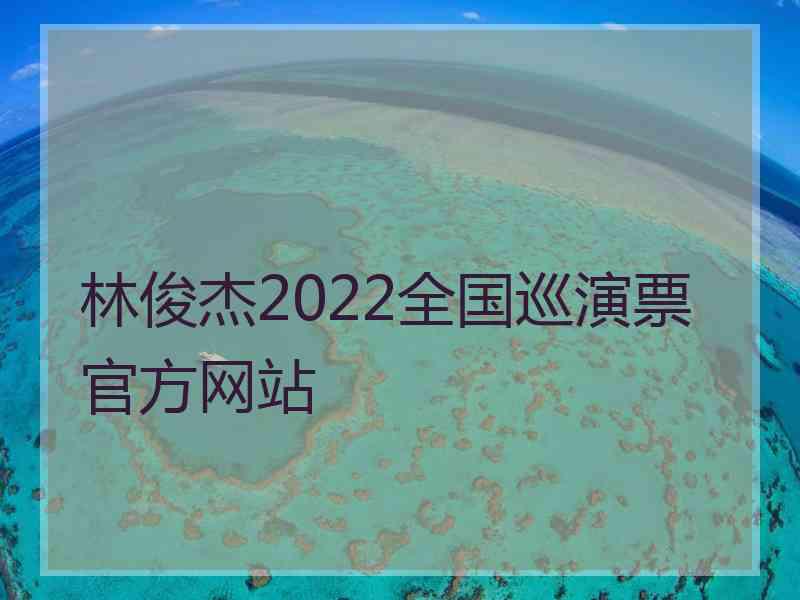 林俊杰2022全国巡演票官方网站