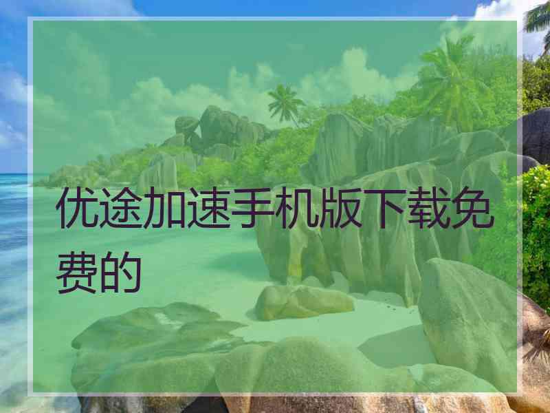 优途加速手机版下载免费的