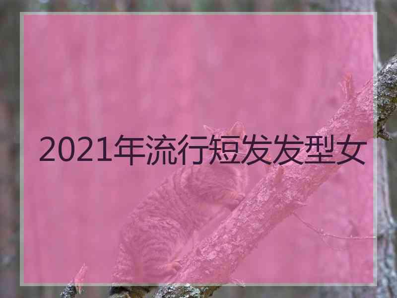 2021年流行短发发型女