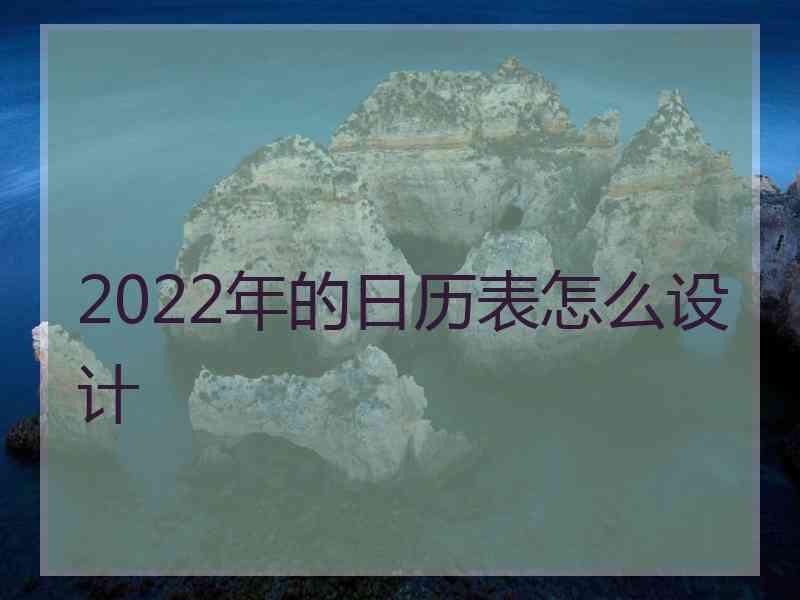 2022年的日历表怎么设计