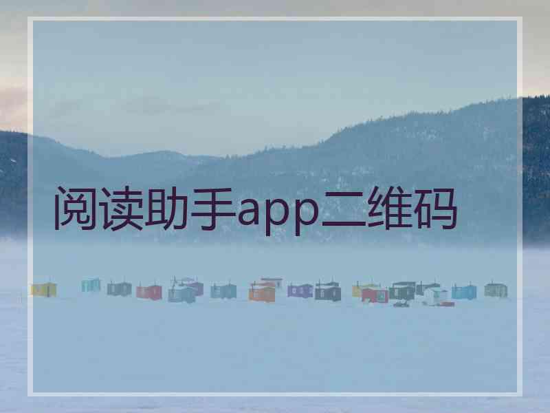 阅读助手app二维码