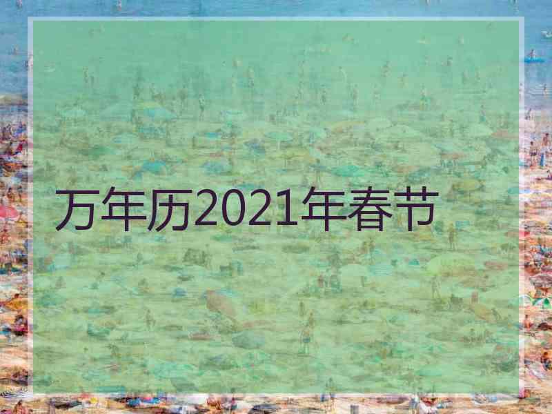 万年历2021年春节