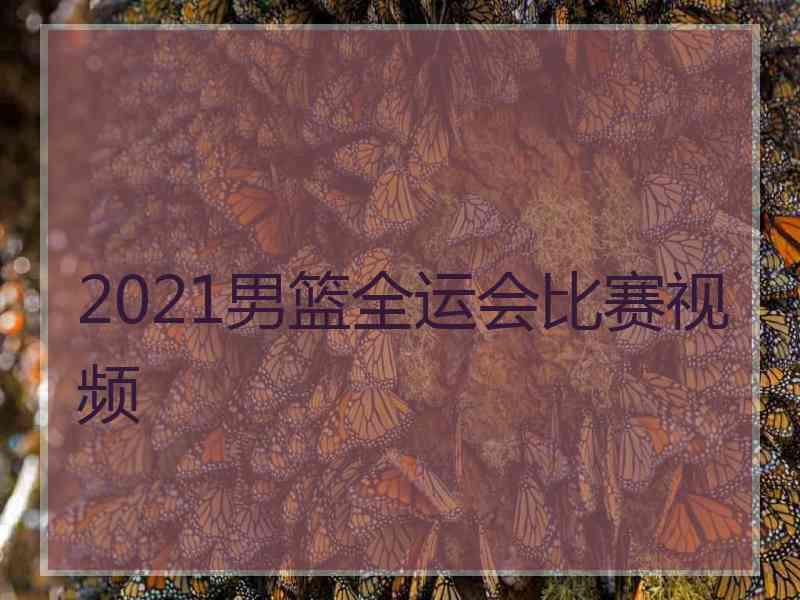 2021男篮全运会比赛视频